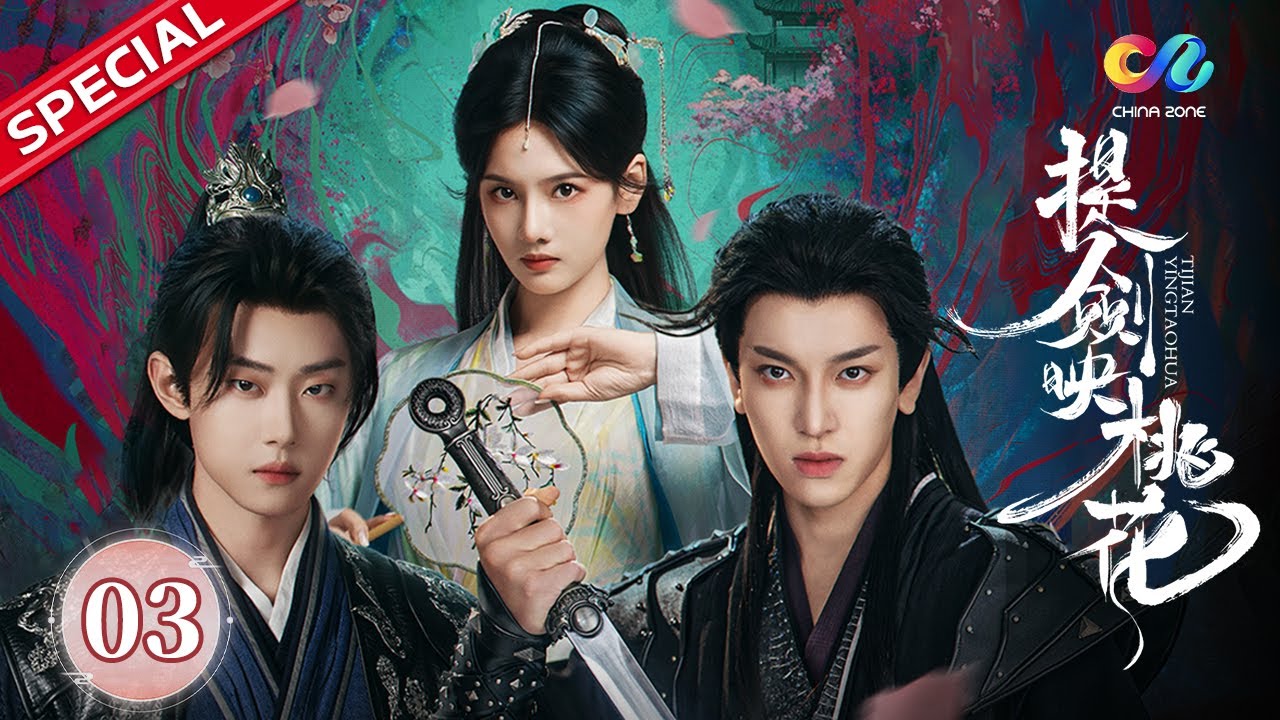 【ENG SUB】EP03 父親逼著哥哥娶了弟弟心愛的女人， 父親過世後，弟弟立刻要迎娶嫂子 | 《提劍映桃花》Blades amid Blossoms