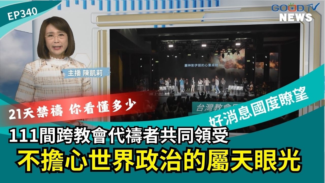 111間跨教會代禱者共同領受 不擔心世界政治的屬天眼光 │ 2026-3-7【好消息國度報導 節目精華】
