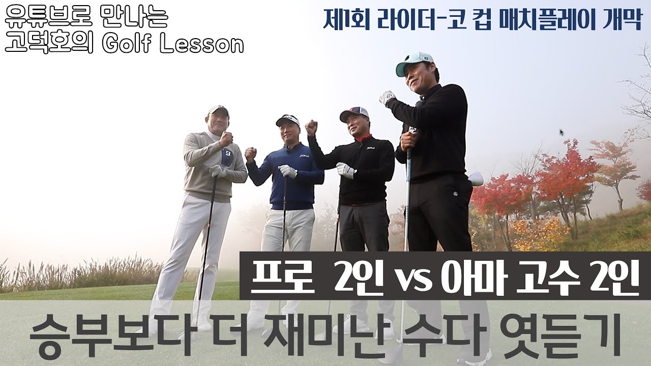 [MY고덕호배매치]프로 대 아마고수 2대2 총력전 + 어디서도 못 들을 고수들의 수다 [유료광고 포함]