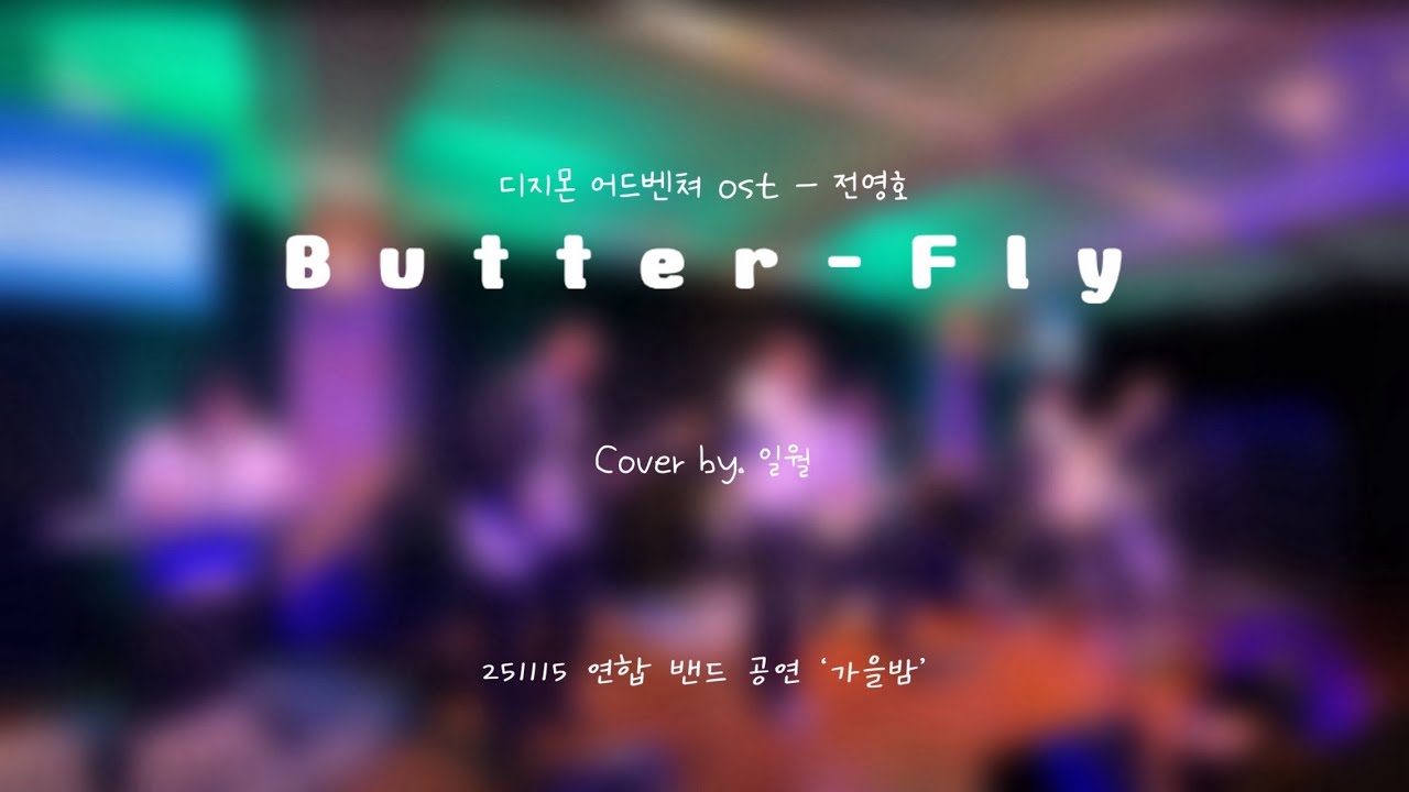 [Butter Fly - 디지몬 어드벤쳐ost(전영호)] cover by 일월ㅣ251115 하반기 밴드 연합 공연 ‘가을밤’