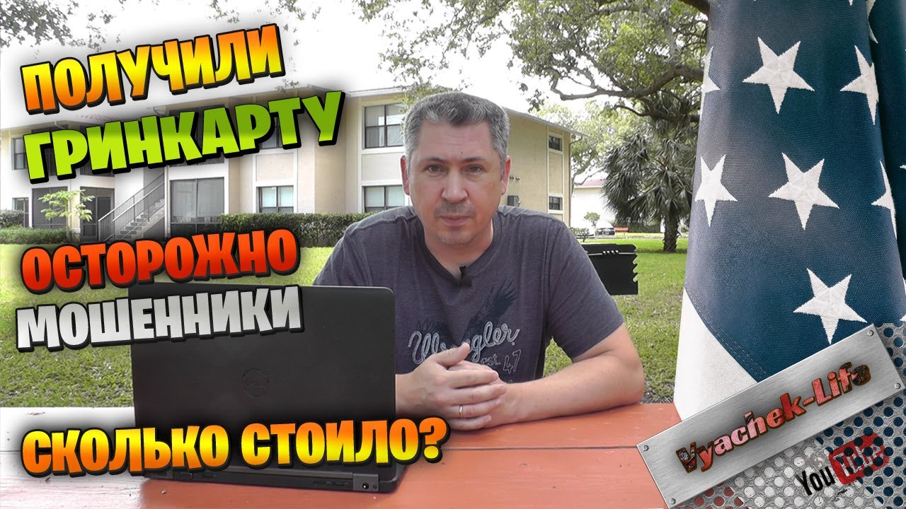 Грин карта через EB-3 визу. Сколько нам это стоило. Мошенники! Как переехать в США через EB-3 визу.
