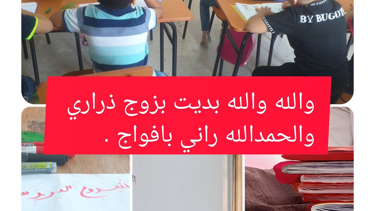 مشروع دروس خصوصية غير في  الدار فترة الصيف ب 0 دينار .فيديو بالتفصيل