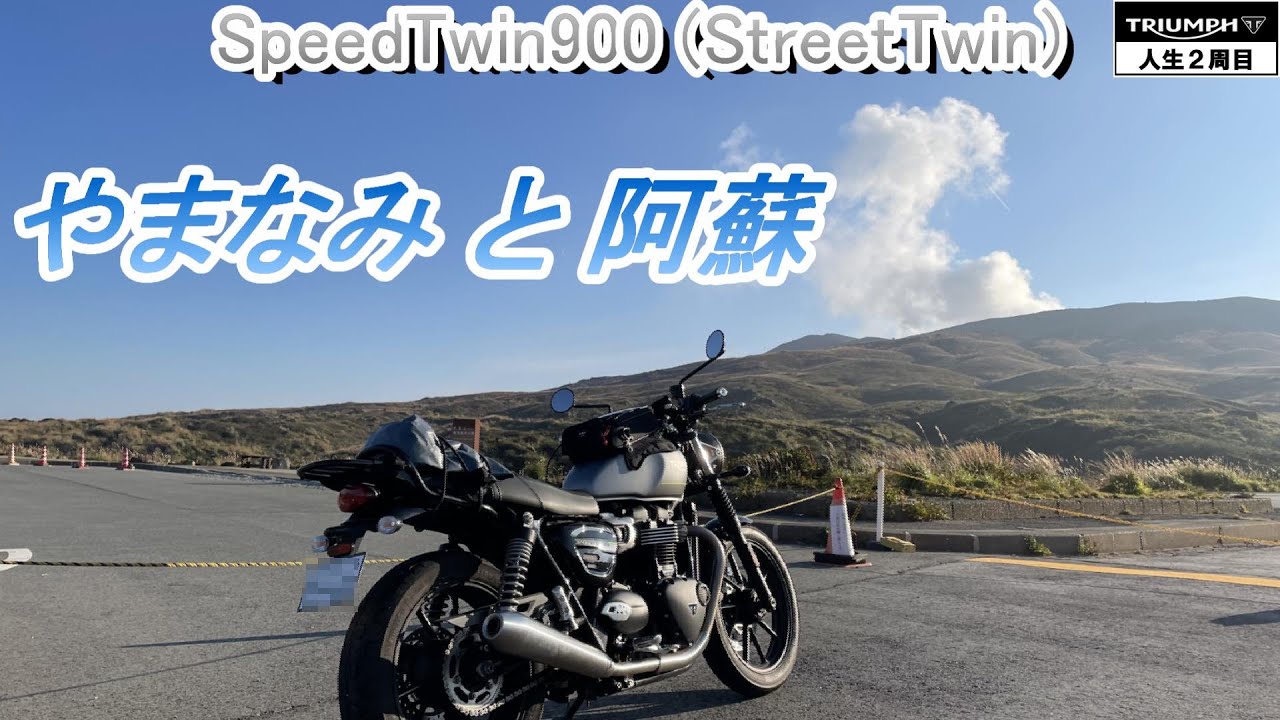 やまなみハイウエイ・阿蘇パノラマライン！＜TRIUMPH・SpeedTwin900・ツーリング＞