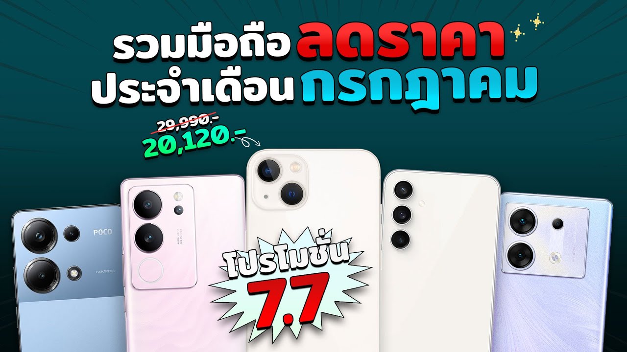 รวมมือถือลดราคา!!! ประจำเดือนกรกฎาคม ปี2024 มีโปรโมชั่น 7.7 ลดเยอะมาก แบบจุกๆ