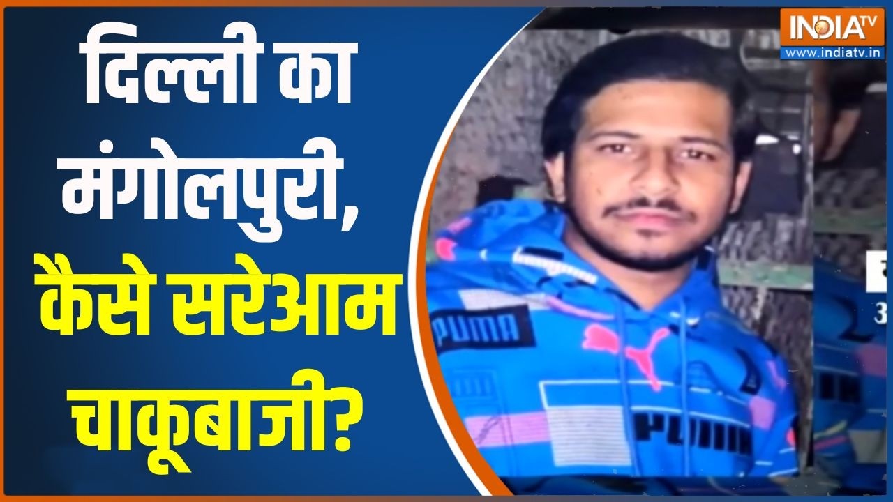 Abhi Abhi: दिल्ली का मंगोलपुरी, कैसे सरेआम चाकूबाजी? | Delhi Mangolpuri | knife Attack | India tv