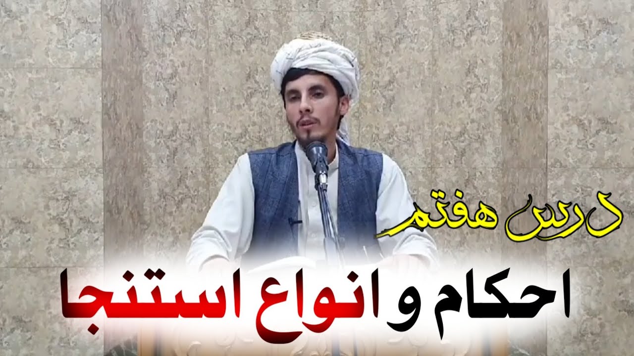 سلسله درس های اسلامی| احکام و انواع استنجا | درس هفتم