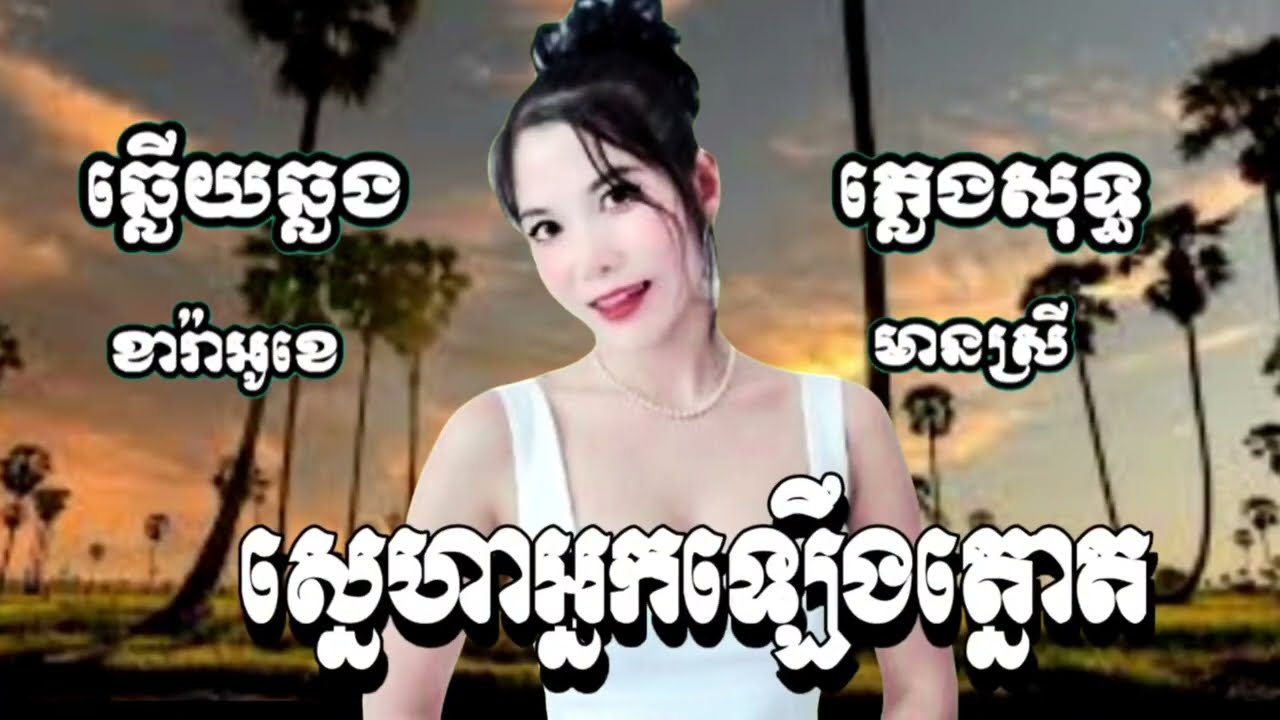 ស្នេហាអ្នកឡើងត្នោត ភ្លេងសុទ្ធ KARAOKE ឆ្លើយឆ្លងមាមស្រីច្រៀងស្រាប់/OUNYAYA/NSNKTV