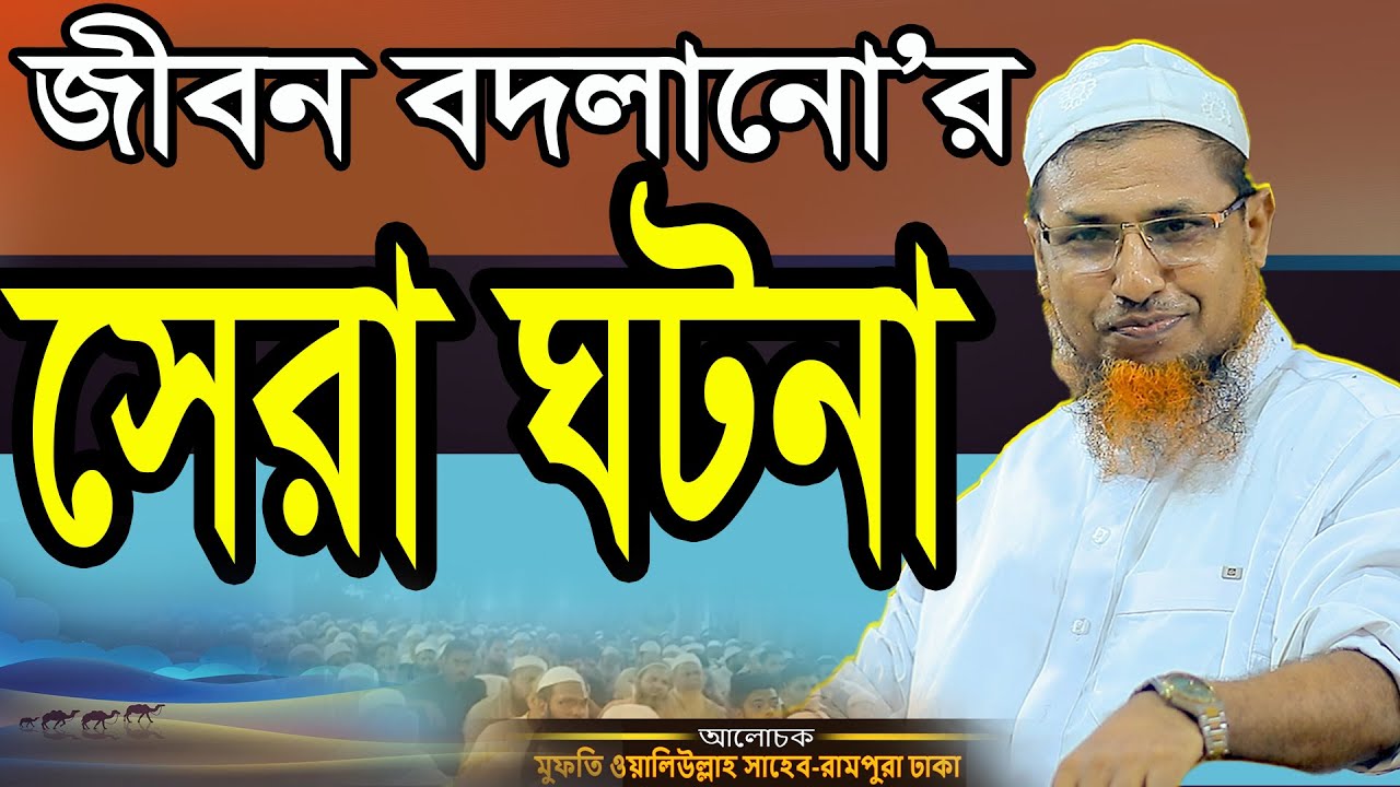 জীবন বদলানোর সেরা ঘটনা Mufti Waliullah new Waz মুফতি ওয়ালিউল্লাহ নতুন ওয়াজ Jayed islamic waz