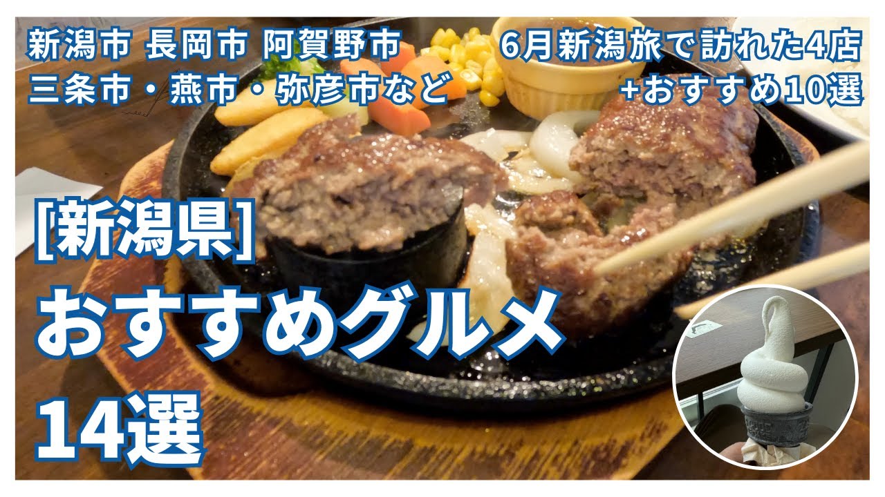 [新潟県の個人的おすすめグルメ14選]新潟6月旅グルメ4選＋過去に行ったお店10選 (新潟市・長岡市・阿賀野市・三条市・燕市・弥彦市など)