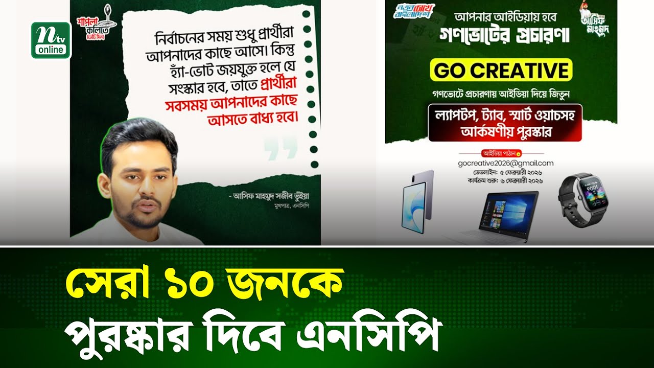 গণভোটের প্রচারে   আইডিয়া খুঁজছে এনসিপি আছে আকর্ষণীয় পুরষ্কার | NCP | Gonovote Idea | NTV News