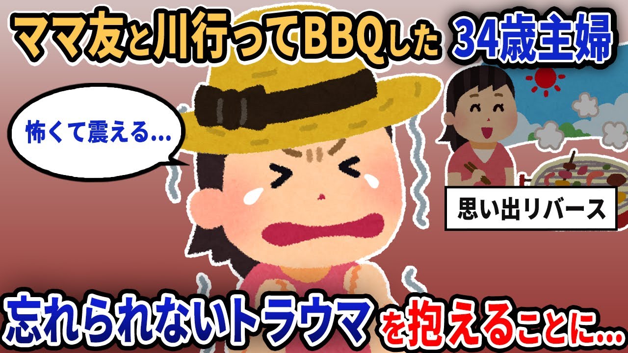 【報告者キチ】「ママ友と川行ってBBQした34歳主婦。忘れられないトラウマを抱えることに...」イッチ「怖くて震える...」【2chゆっくり解説】