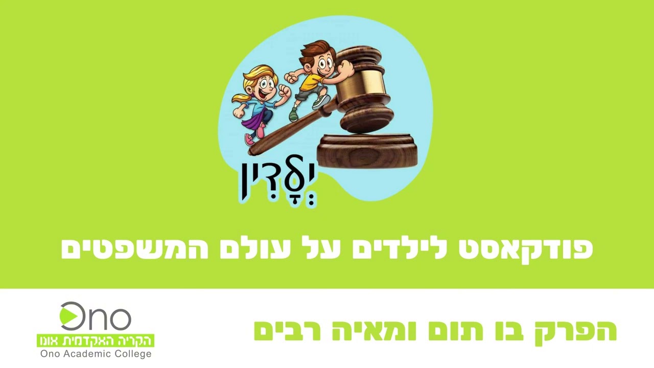 ילדין – פודקאסט לילדים על עולם המשפטים | עונה 4 פרק 6: הפרק בו תום ומאיה רבים