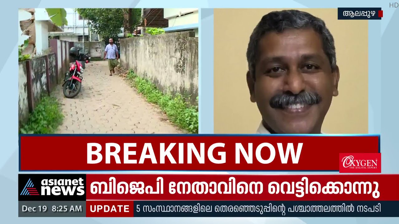 ആലപ്പുഴയില്‍ ബിജെപി നേതാവിനെ വീട്ടിൽ കയറി വെട്ടിക്കൊന്നു | BJP Leader Murder