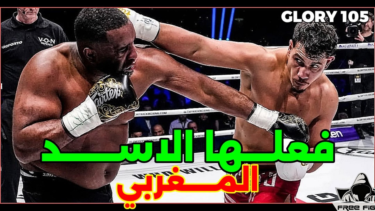 أنيس بوزيد يفعلها ويهزم زيمرمان في GLORY: شاهد التفاصيل المثيرة