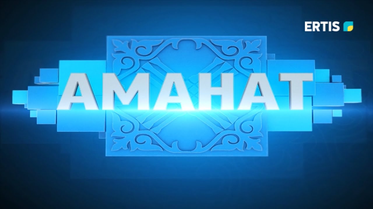 АМАНАТ - СҰЛТАНМАХМҰТ ТОРАЙҒЫРОВ