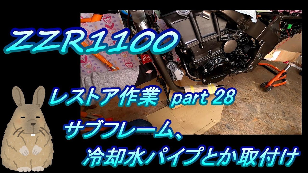 ZZR1100 レストア作業 # 28.0 サブフレーム、冷却水パイプの取付け