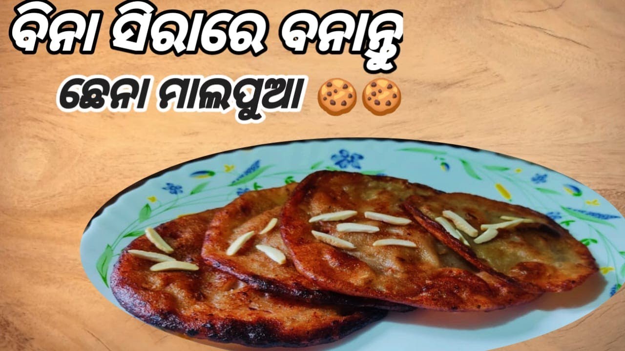ବିନା ସିରାରେ ରସୁଆ ଛେନା ମାଲ୍ ପୁଆ  chhena malpua malpua recipe