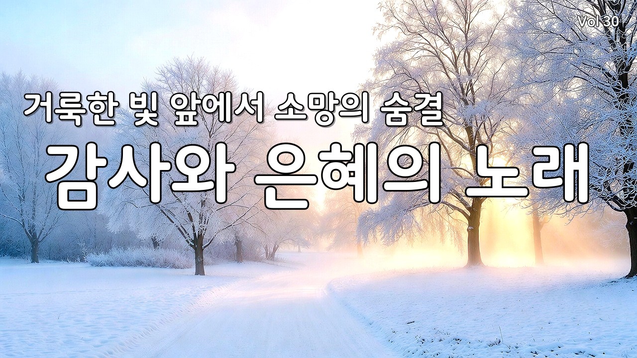 【 듣기만 해도 평안 | 지친 마음 회복】고요한 소망을 담은 최고의 감사 찬양 모음 연속 듣기 30 (CCM/은혜/힐링 워십) #찬양연속듣기 #복음성가 #겨울찬양 #다니엘의찬양