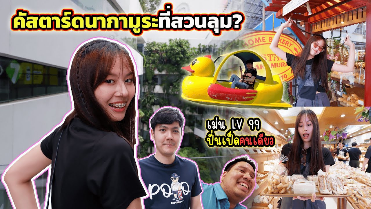 Triple Unit (KEM, TIME, MEN) EP.12 คัสตาร์ดนากามูระที่สวนลุม?