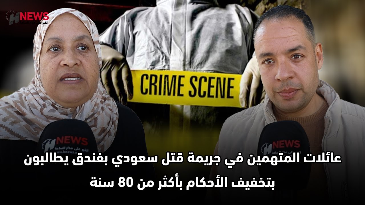 عائلات المتهمين في جريمة قتل سعودي بفندق يطالبون بتخفيف الأحكام بأكثر من 80 سنة