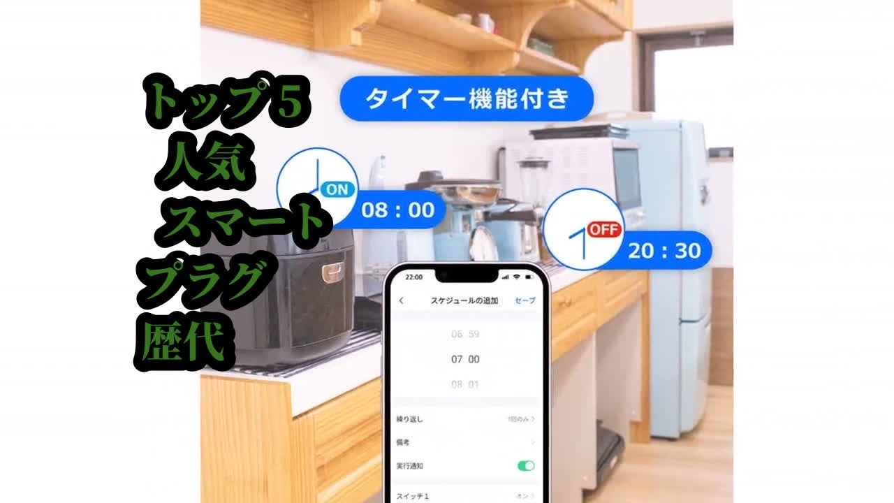 トップ5 人気 スマートプラグ 歴代