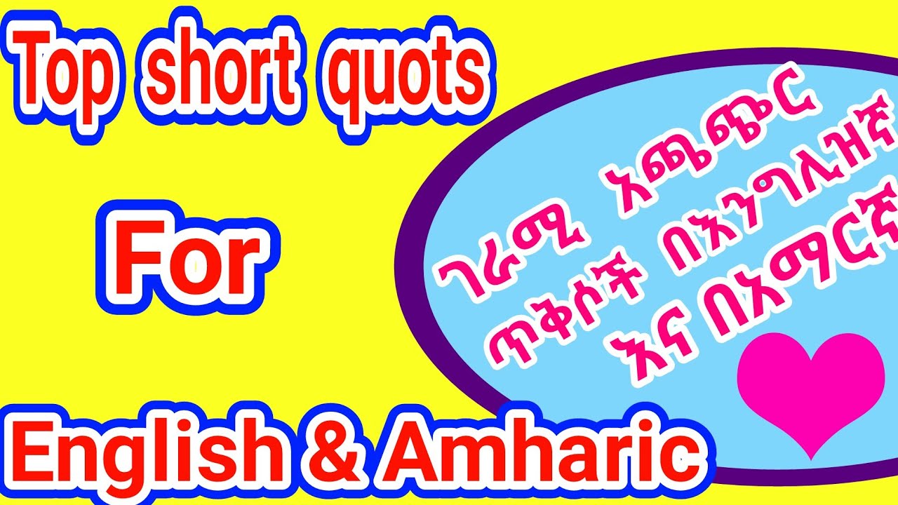 ምርጥ አጫጭር ጥቅሶች best short quotes