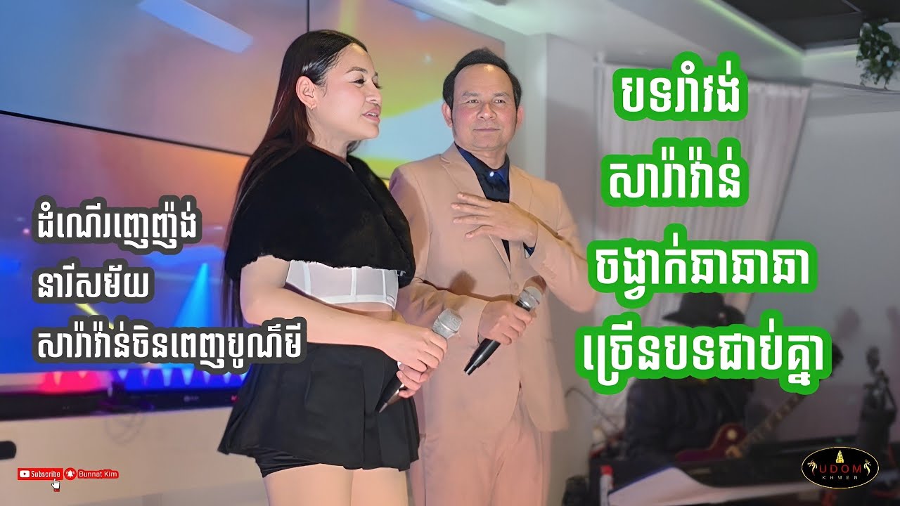 ដំណើរញេរញ៉ង់ _ នារីសម័យ រាំវង់សារ៉ាវ៉ាន់ ចង្វាក់ឆាឆាឆា ដោយ អៀង ណារី & Kim Bunnat សហរដ្ឋអាមេរិក
