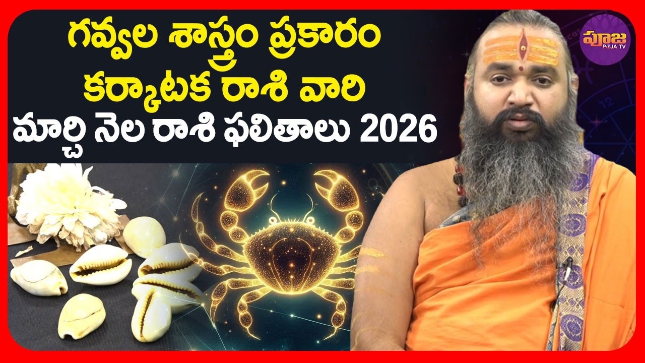 గవ్వల శాస్త్రం ప్రకారం కర్కాటక రాశి వారి మార్చి నెల రాశి ఫలితాలు 2026|Cancer Horoscope 2026for March