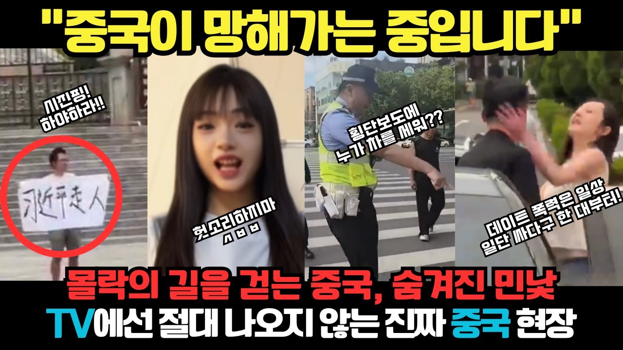 중국반응 | 끝없이 무너지는 중국 사회의 민낯