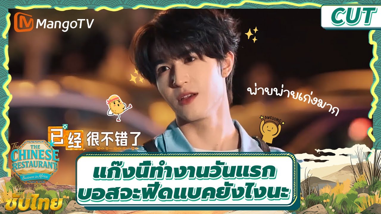 [ ซับไทย] CUT แพทริคได้รับฟีดแบตบอส | ครัวจีน The Chinese Restaurant S9 | มะม่วงวาไรตี้โชว์-MangoTV