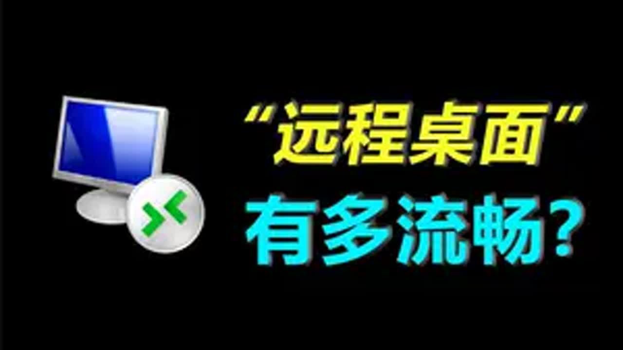 系统自带&ldquo;远程桌面&rdquo;到底该怎么用？为何如此流畅？ 电脑技巧 电脑知识 电脑小技巧 远程控制电脑