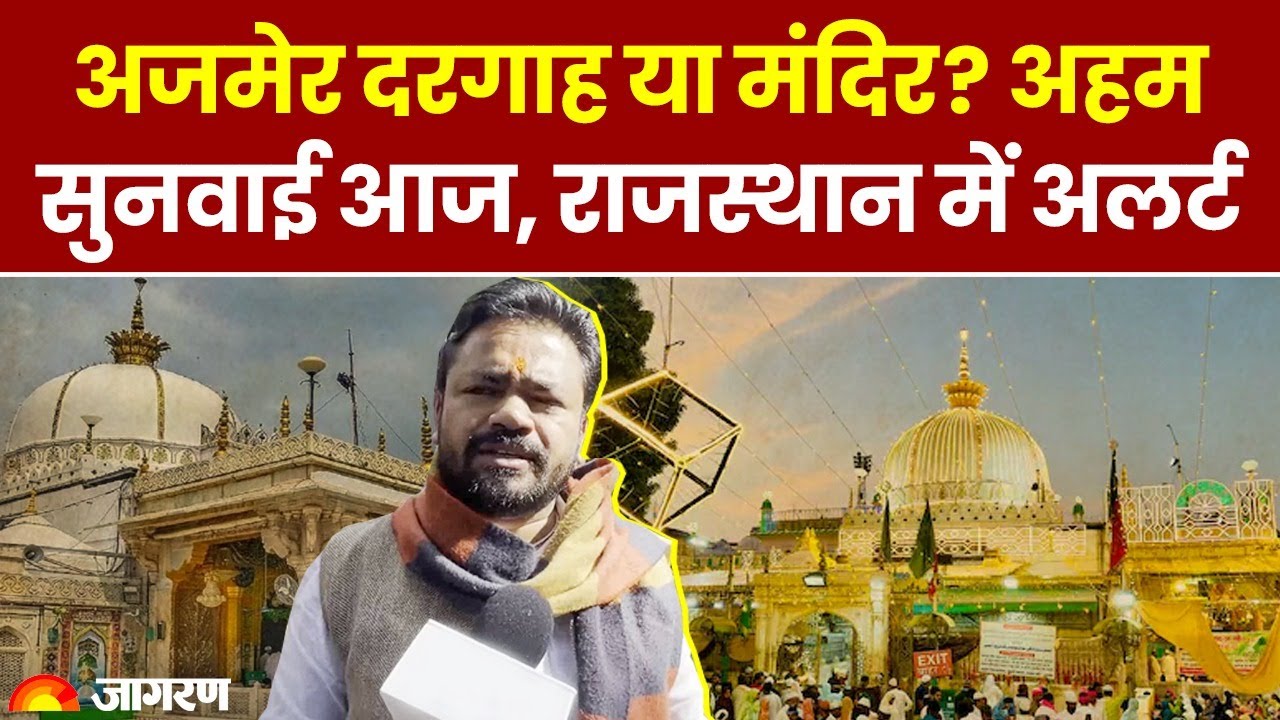 Ajmer Dargah Case में सुनवाई आज, Rajasthan में Alert । Ajmer Sharif Dargah Case News । Breaking