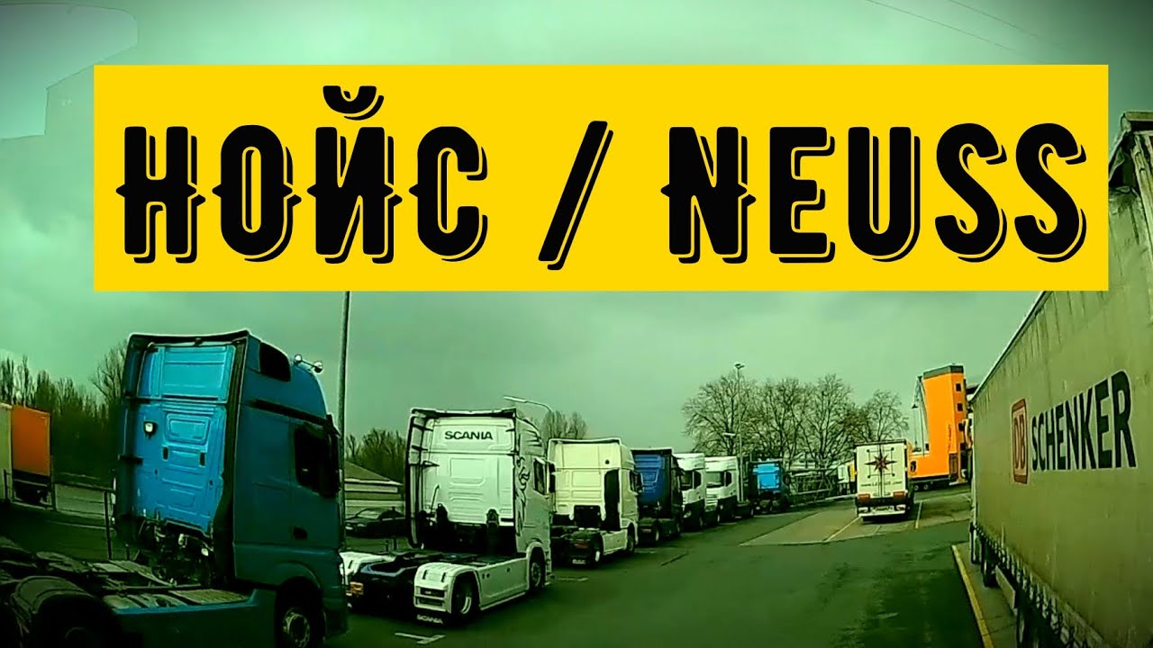 Нойс / Neuss - город на западе Германии! Снова в путь, март 2023 /  #neuss