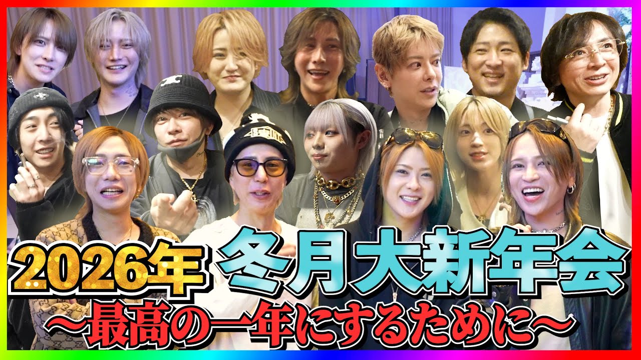 【冬月新年会】「最高の一年にするために走り続ける」と仲間がいうなら僕らもちょっと頑張るか！