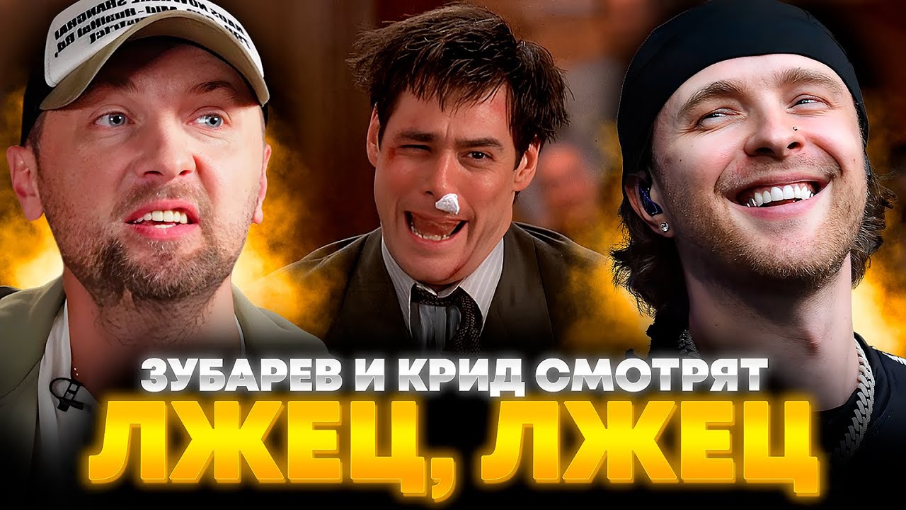 ЗУБАРЕВ И КРИД СМОТРЯТ «ЛЖЕЦ, ЛЖЕЦ» | ЛУЧШЕЕ С ПРОСМОТРА