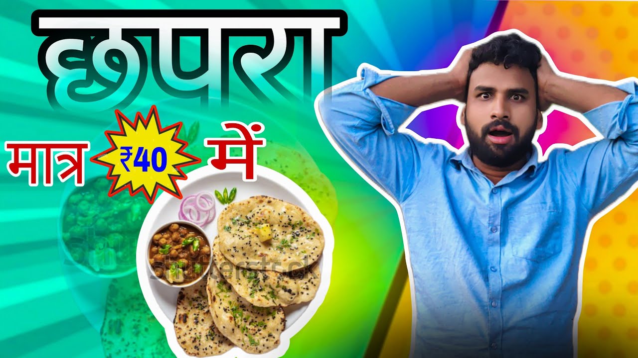 छपरा का फेमस फूड 😋 | Chhapra ka famous food😋 | Chhapra food blog | azad Akela vlog