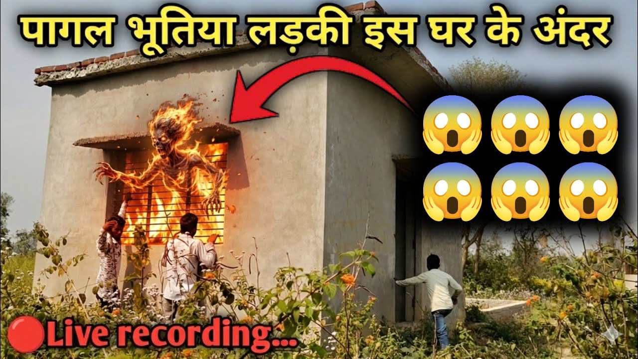 पागल भूतिया लड़की 🔴 Live recording....