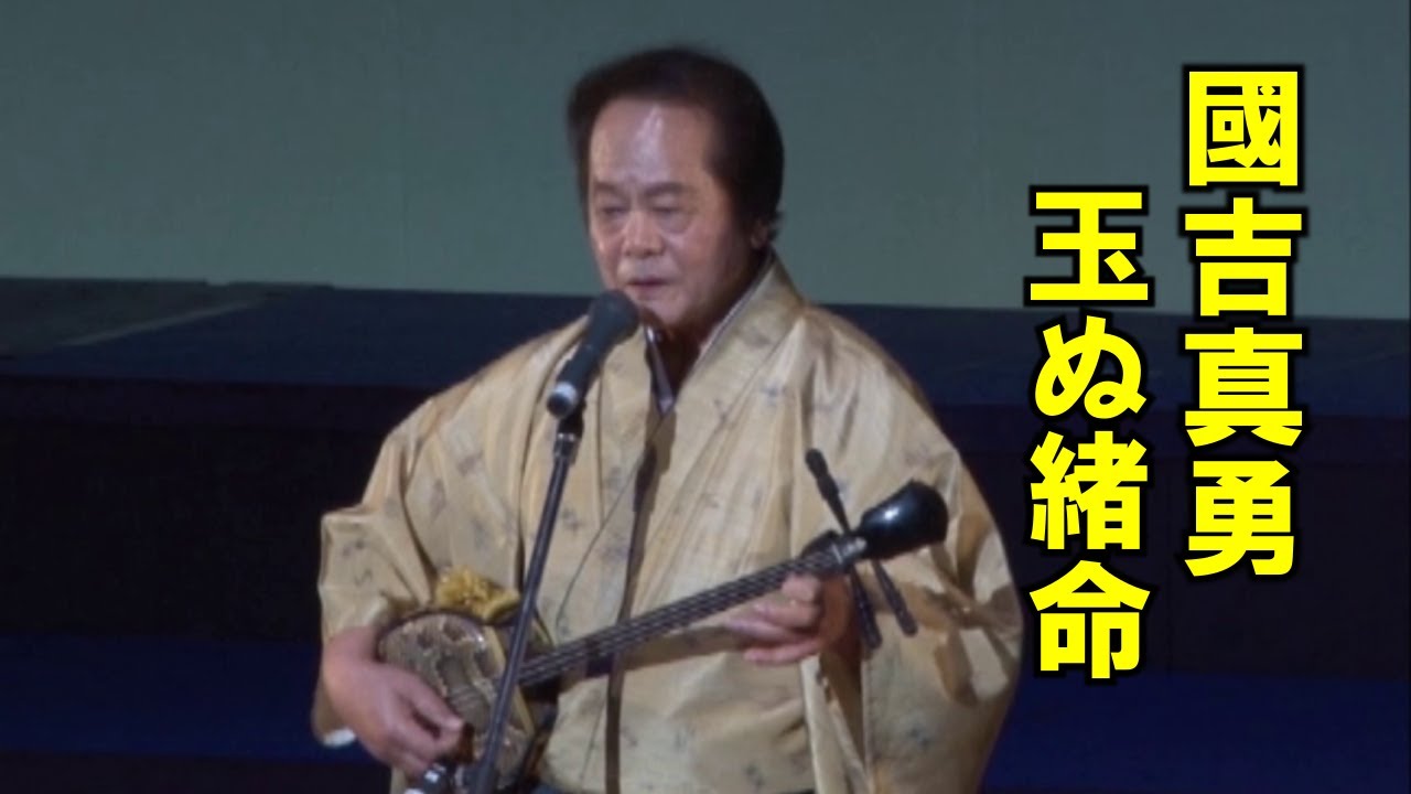 沖縄民謡/沖縄の歌/三線　国吉真勇/玉ぬ緒命