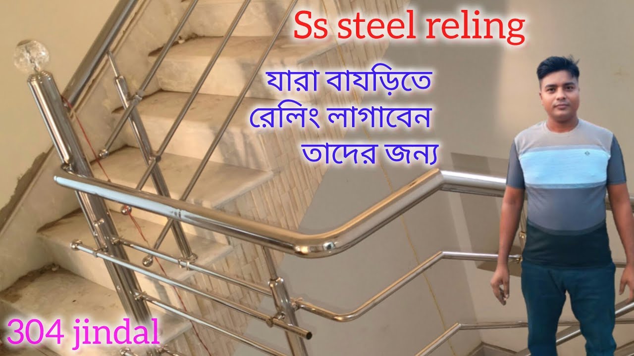 Steel reling ss steel 304 jindal 🏢এস এস স্টিল রেলিং hom dekoretor🏗️