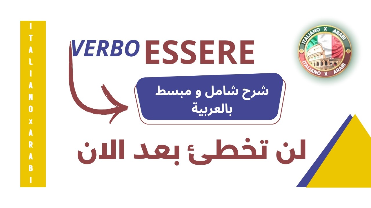 Italiano per arabi: il verbo ESSERE spiegato facile:أهم فعل في الإيطالية ESSERE شرح كامل و مبسط