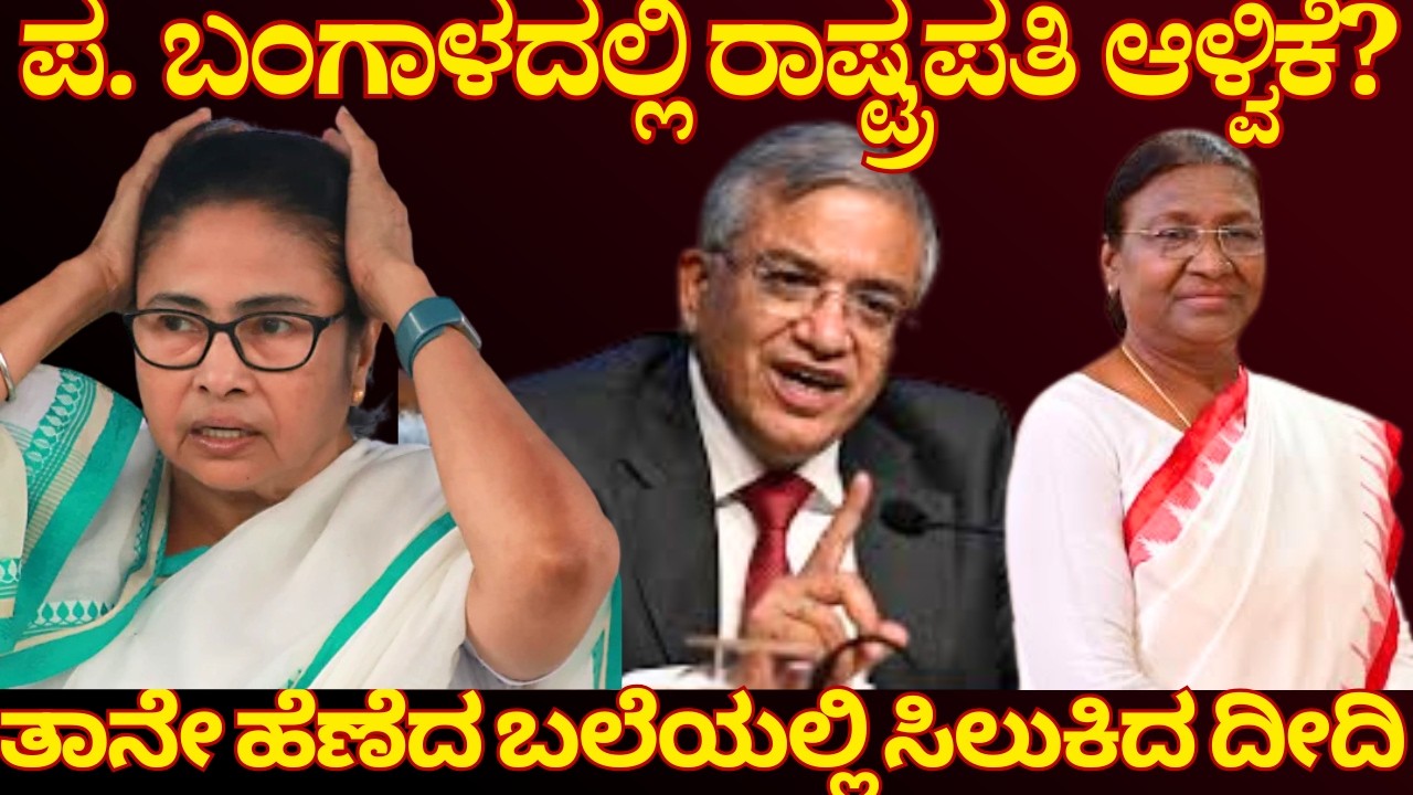 ಚು. ಆಯೋಗವನ್ನ ಮಣಿಸಲು ಹೋಗಿ ಒದ್ದಾಡ್ತಿರೋ ಮಮತಾ ಬ್ಯಾನರ್ಜಿ, ರಾಷ್ಟ್ರಪತಿ ಆಳ್ವಿಕೆಗೆ ಕ್ಷಣಗಣನೆ? President Rule