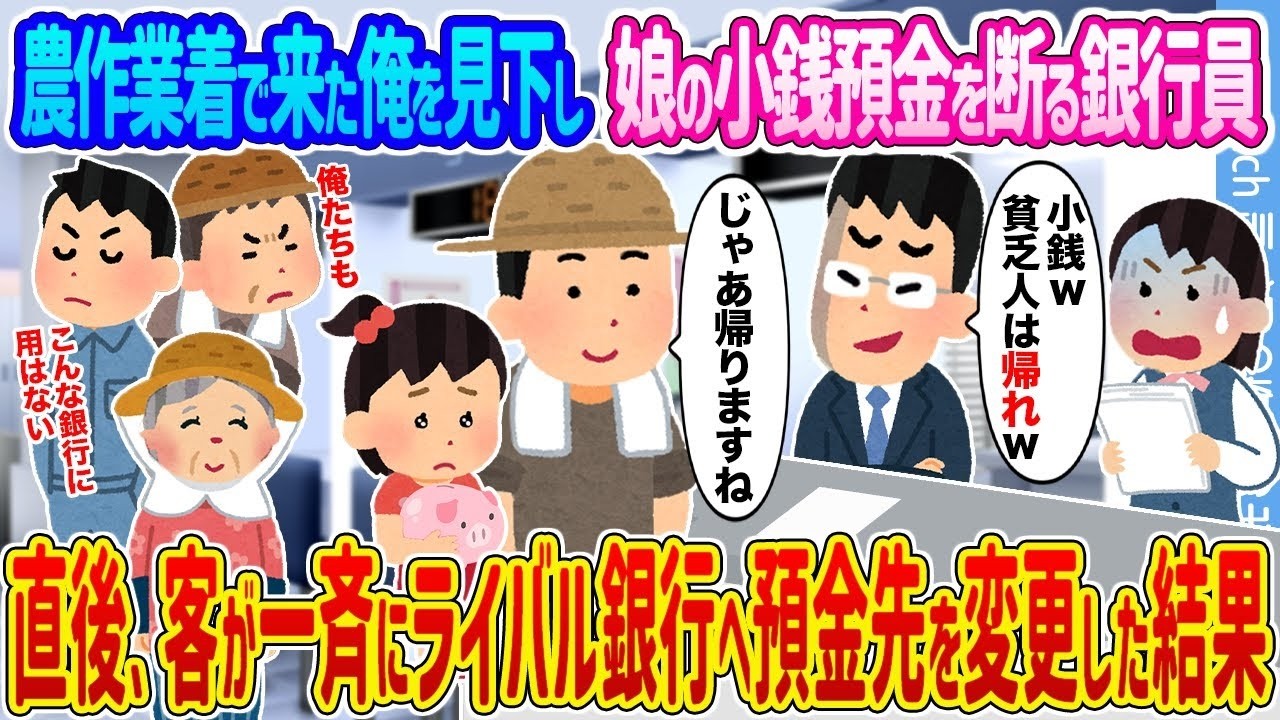 農作業着で来た父娘を見下した銀行員に逆襲！客が一斉に預金を移した衝撃の結末