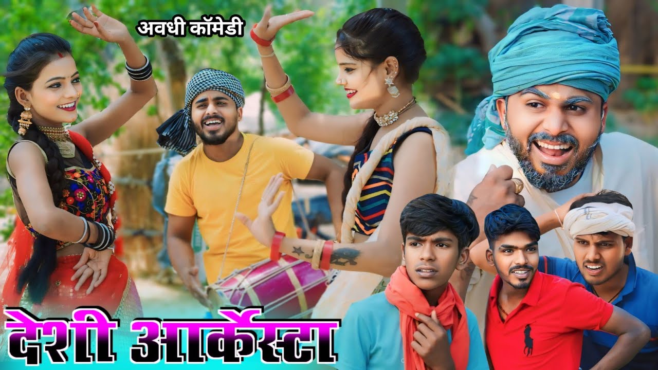 देसी आर्केस्टा || new avadhi comedy|| @Comedymuttandada