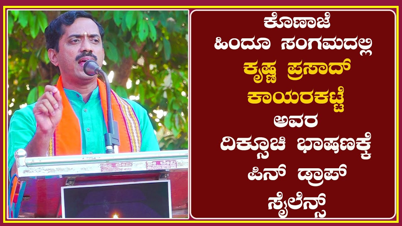 Konaje| ಹಿಂದೂ ಸಂಗಮದಲ್ಲಿ ಕೃಷ್ಣ ಪ್ರಸಾದ್ ಕಾಯರಕಟ್ಟೆ ಅವರ ದಿಕ್ಸೂಚಿ ಭಾಷಣಕ್ಕೆ ಪಿನ್ ಡ್ರಾಪ್ ಸೈಲೆನ್ಸ್