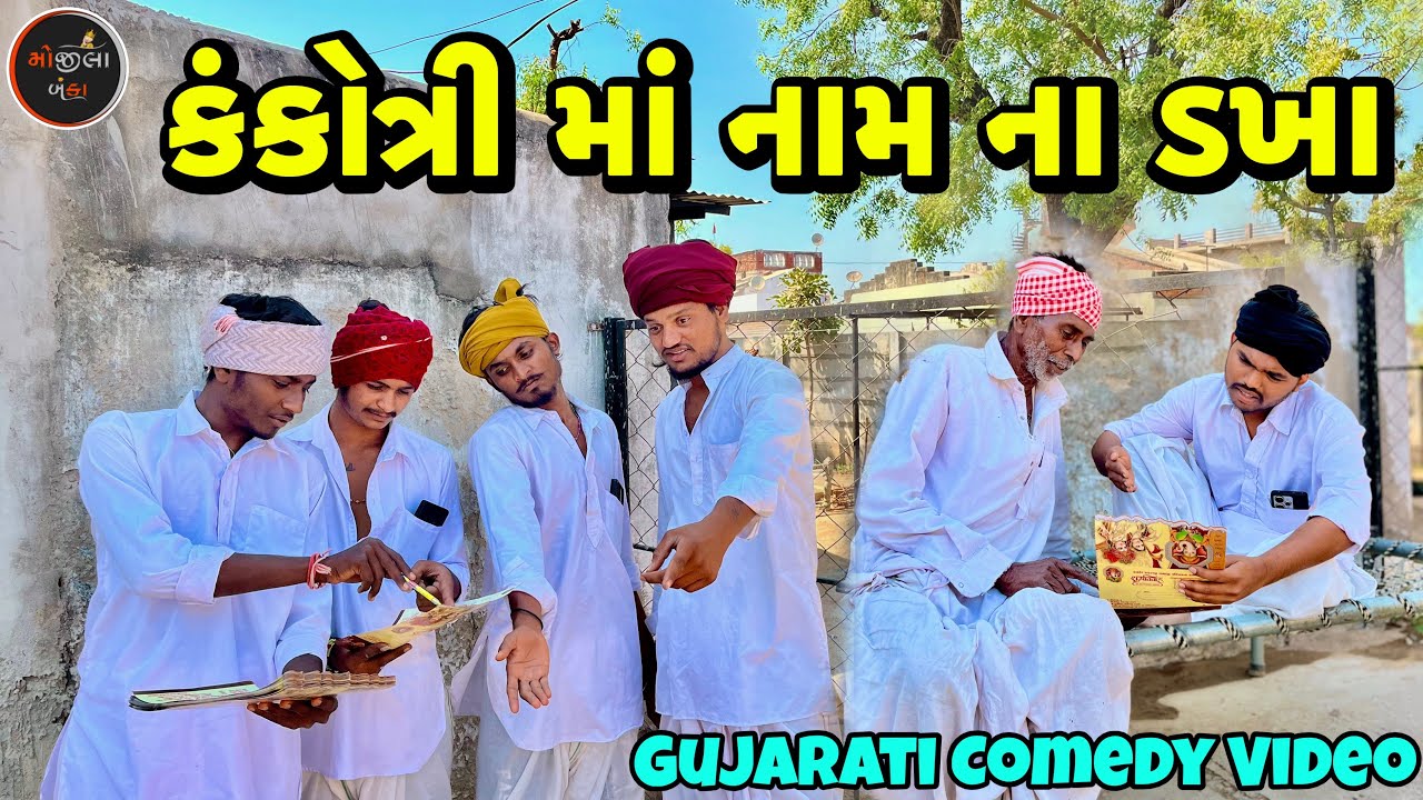 કંકોત્રી માં નામ ના ડખા 😱 // Gujarati Comedy Video // કોમેડી વિડિયો Mojila Banka 