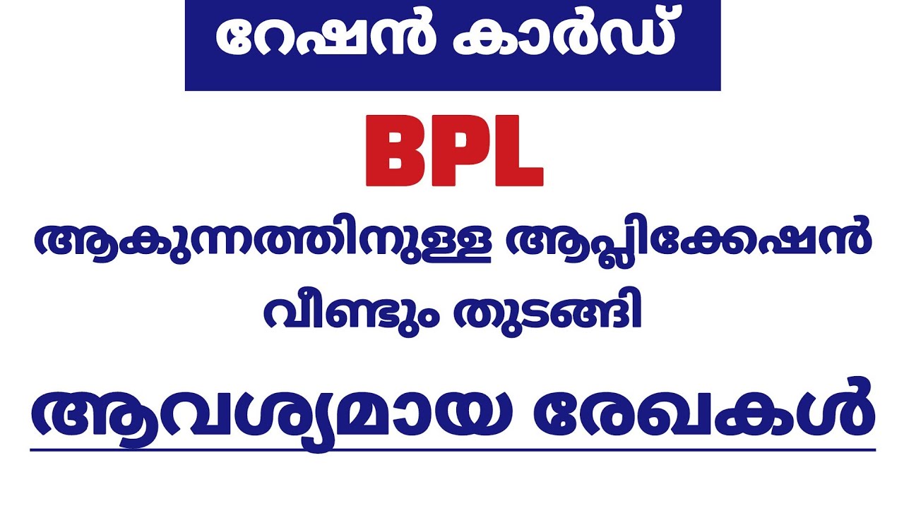 Ration Card ബിപിഎൽ ആകുന്നതിന് ആവശ്യമായ രേഖകൾ