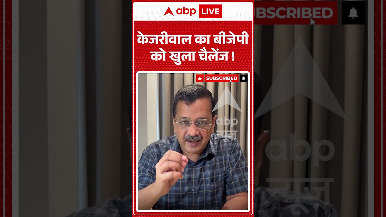 Viral Video : केजरीवाल का बीजेपी को खुला चैलेंज ! | #viral #ytshorts #kejariwal
