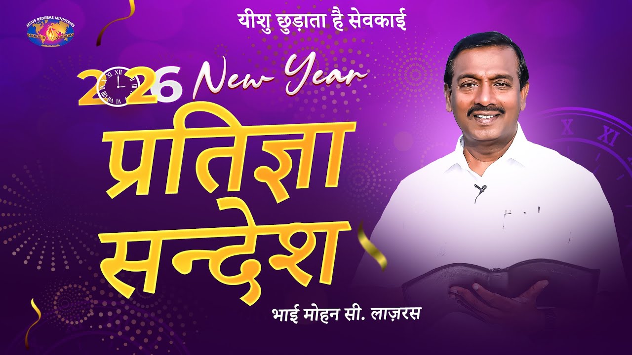 2026 प्रतिज्ञा संदेश || भाई मोहन सी. लाज़रस | New Year Promise Message | Hindi | Jesus Redeems
