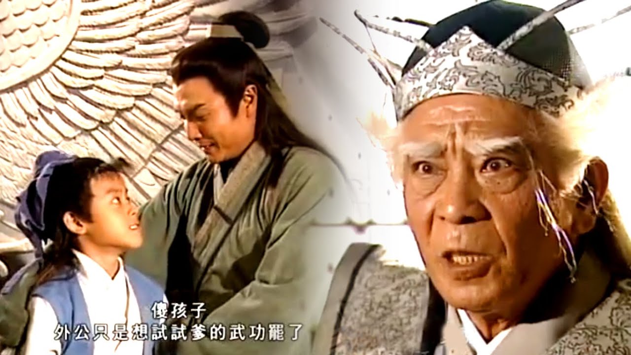 倚天屠龍記2000 | 張翠山憑咩做我女婿?! 白眉鷹王一試相當滿意...