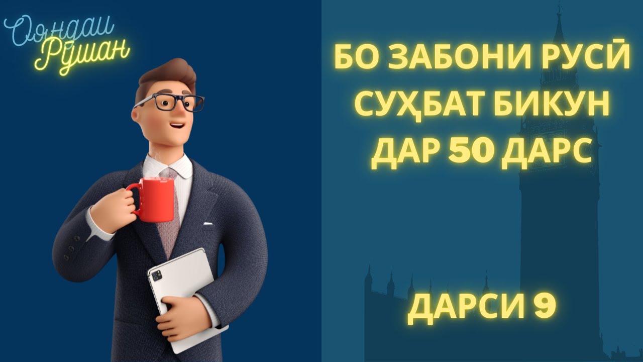 Ибораҳои зарурии забони русӣ | Дарси 9. КОМПЛИМЕНТЫ